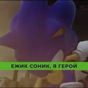 Песня Маргинштерна Пародия Соника