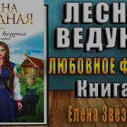 Лесная Ведунья Книга 1