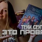 Книга Тени Сентфора