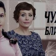 Русский Роман Чужие И Близкие