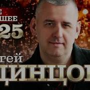 Сергей Одинцов Новая Песня
