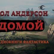 Пол Андерсон Домой