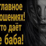 Это Главное В Отношения Вот Что Дает Тебе Баба Нужно Ли Вкладываться В Женщину