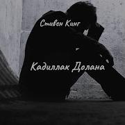 Стивен Кинг Кадиллак Долана Аудиокнига