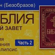 Библия Новый Завет Перевод Епискапа Кассиана Безобразова Часть 2