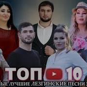 Лезгинские Песни 2020