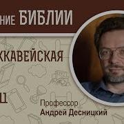 1 Я Маккавейская Книга Глава 11 Андрей Десницкий