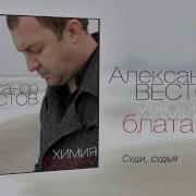 Александр Вестов Суди Судья