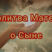 Молитва Матери