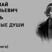 Мертвые Души Том 1