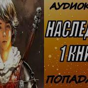 Попаданцы Аудиокнига Фэнтези Наследник Бездны Книга 3
