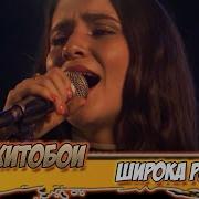 Хитобои Широка Река