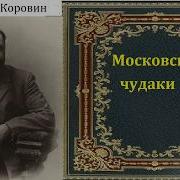 Константин Коровин Рассказы Слушать
