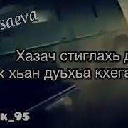 Чеченская Песня Лаьмнашкахь Шовданаш Даимна 1Енар Ду
