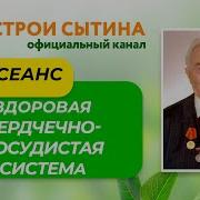 Сытин Здоровое Сердце