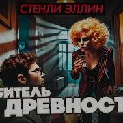Стенли Эллин Любитель Древностей