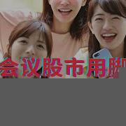 经济会议股市用脚投票 胡锡进被爽文视频感动
