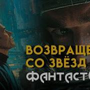 Возвращение Со Звезд С Лем Аудиокниги
