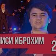 Муниси Иброхим Соли Нави 2019