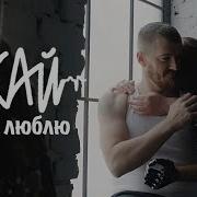 Скай Я Тебе Люблю