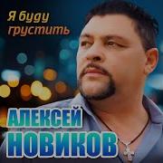 Я Буду Грустить Алексей Новиков