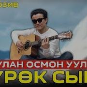 Жаңы Хит 2019 Улан Осмон Уулу Жүрөк Сыры