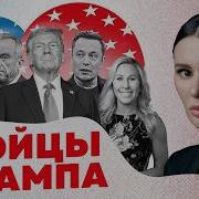 Кто Стоит За Трампом
