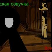 Stickman Vs Bendy And The Ink Machine Chapter 1 5 Русская Озвучка