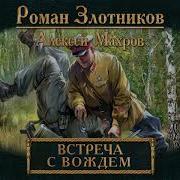 Аудиокнига Встреча С Вождём