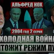 Кох Тело Навального Скрыли Специально Рф Будет Умолять Запад О Помощи Путина Укрепил Беслан