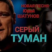 Юрий Шатунов Посвящается Серый Туман