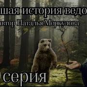 Новейшая История Ведовства 80