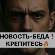 Новость Беда Крепитесь