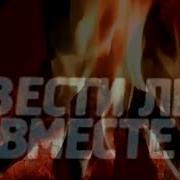 200 Лет Вместе Аудиокнига