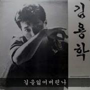 김용학 길을 잃어버린 나 1989