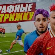 Штрафные На Стрижку