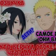Альтернативный Сюжет Наруто Саске Тян