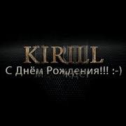 С Днем Рождения Кирилл