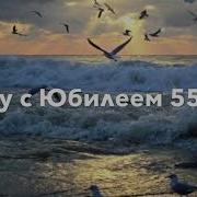 Юбилей 55 Лет Для Мужчины