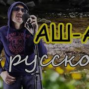 Аш Аш На Русском Языке