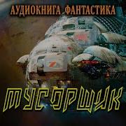 Аудиокнига Мусорщик