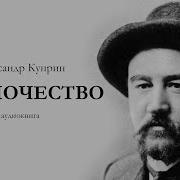 Куприн Одиночество Аудиокнига