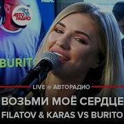 Filatov Karas Vs Burito Возьми Моё Сердце Live Авторадио