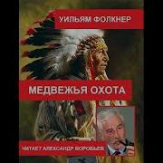 Фолкнер Медвежья Охота