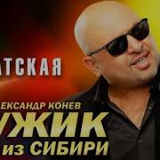 Мужик Из Сибири Братская