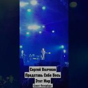 Сергей Волчков Представь Себе Весь Этот Мир
