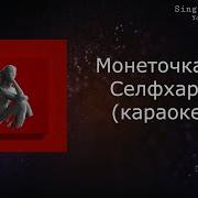 Селфхарм Монеточка Караоке