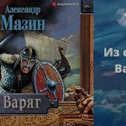 Мазин Цикл Варяг 1