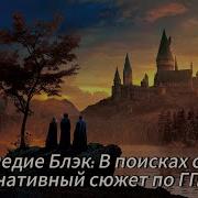 Наследие Блэк В Поисках Силы Альтернативный Сюжет По Гп Часть 9