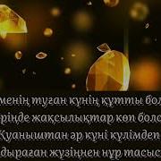 Туған Күнің Құтты Болсын Өлең